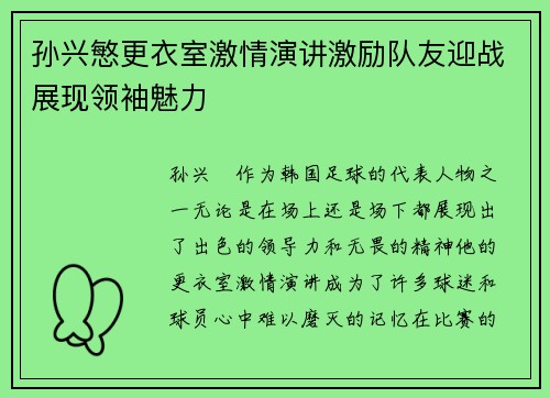 孙兴慜更衣室激情演讲激励队友迎战展现领袖魅力 孙兴慜更衣室激情演讲激励队友迎战展现领袖魅力