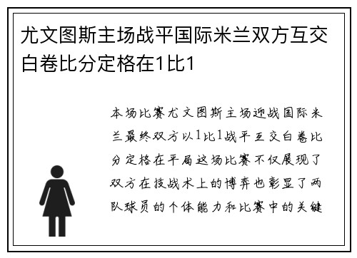 尤文图斯主场战平国际米兰双方互交白卷比分定格在1比1 尤文图斯主场战平国际米兰双方互交白卷比分定格在1比1