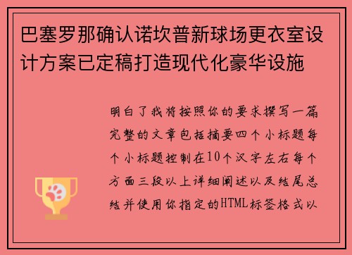 巴塞罗那确认诺坎普新球场更衣室设计方案已定稿打造现代化豪华设施 巴塞罗那确认诺坎普新球场更衣室设计方案已定稿打造现代化豪华设施