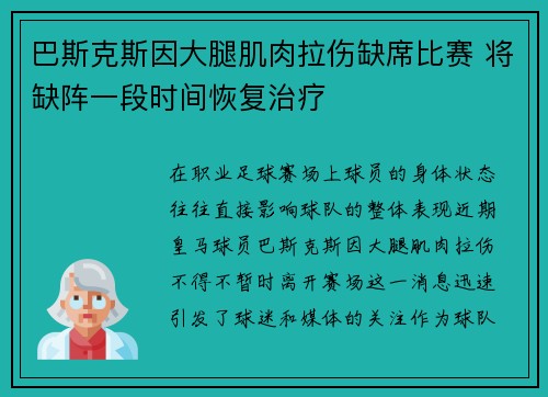 巴斯克斯因大腿肌肉拉伤缺席比赛 将缺阵一段时间恢复治疗 巴斯克斯因大腿肌肉拉伤缺席比赛 将缺阵一段时间恢复治疗