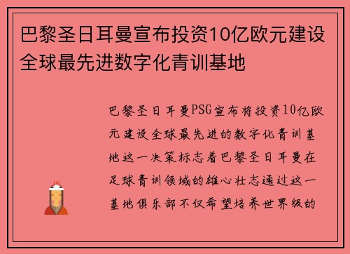 巴黎圣日耳曼宣布投资10亿欧元建设全球最先进数字化青训基地