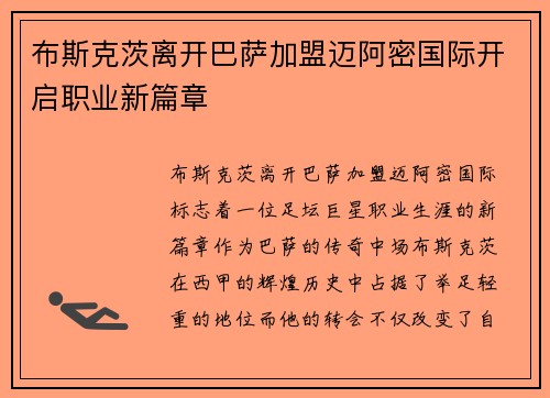 布斯克茨离开巴萨加盟迈阿密国际开启职业新篇章 布斯克茨离开巴萨加盟迈阿密国际开启职业新篇章