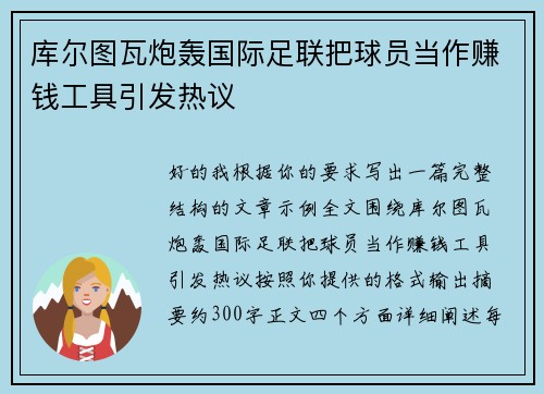 库尔图瓦炮轰国际足联把球员当作赚钱工具引发热议 库尔图瓦炮轰国际足联把球员当作赚钱工具引发热议