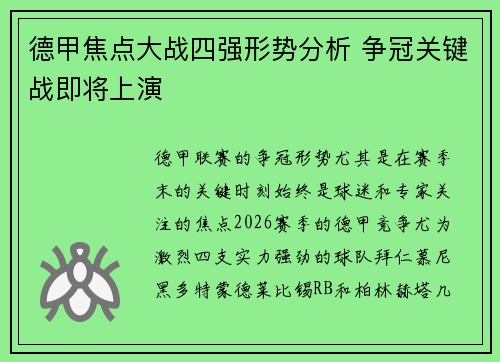 德甲焦点大战四强形势分析 争冠关键战即将上演 德甲焦点大战四强形势分析 争冠关键战即将上演