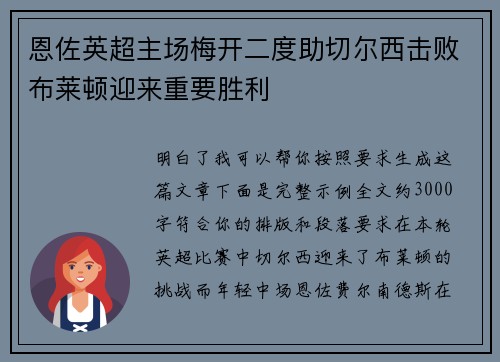 恩佐英超主场梅开二度助切尔西击败布莱顿迎来重要胜利 恩佐英超主场梅开二度助切尔西击败布莱顿迎来重要胜利