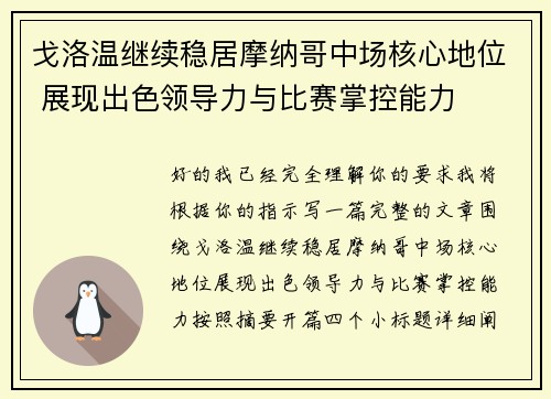 戈洛温继续稳居摩纳哥中场核心地位 展现出色领导力与比赛掌控能力