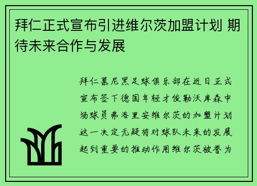 拜仁正式宣布引进维尔茨加盟计划 期待未来合作与发展