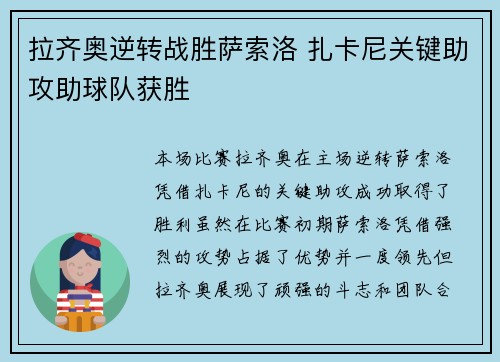 拉齐奥逆转战胜萨索洛 扎卡尼关键助攻助球队获胜