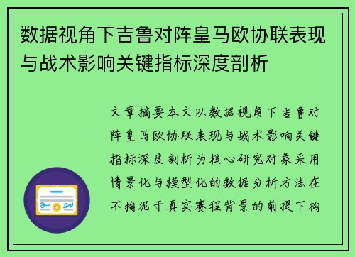 数据视角下吉鲁对阵皇马欧协联表现与战术影响关键指标深度剖析