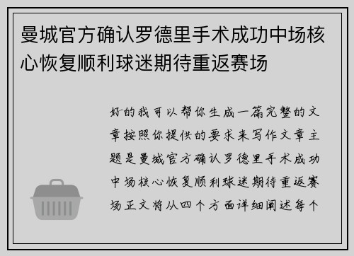 曼城官方确认罗德里手术成功中场核心恢复顺利球迷期待重返赛场