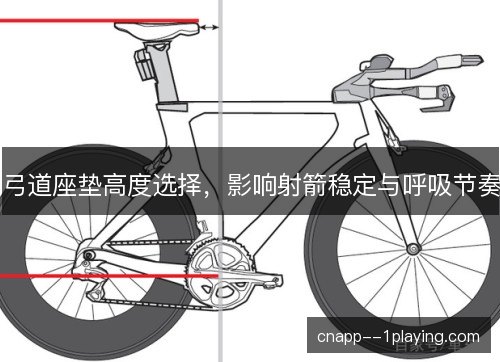 弓道座垫高度选择，影响射箭稳定与呼吸节奏