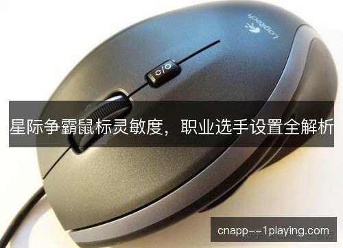 星际争霸鼠标灵敏度，职业选手设置全解析
